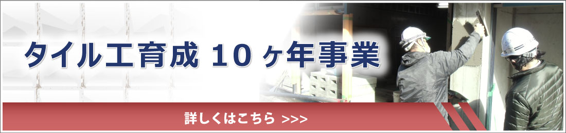 タイル工育成10ヶ年事業