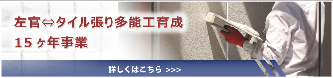 左官⇔タイル張り多能工育成15ヶ年事業とは