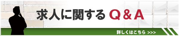 求人に対するQ&A