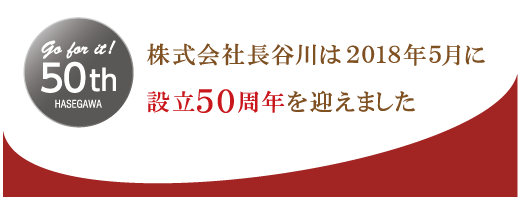 創立50周年