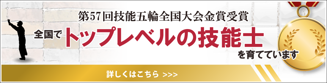 第27回技能五輪全国大会金賞受賞