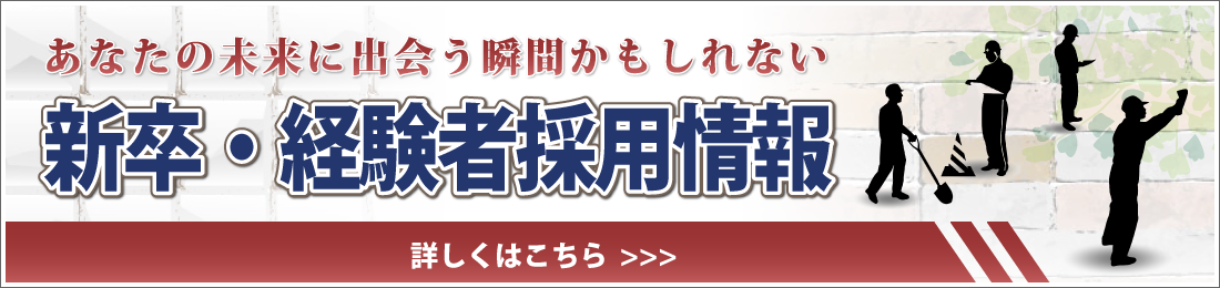 新卒・経験者採用情報