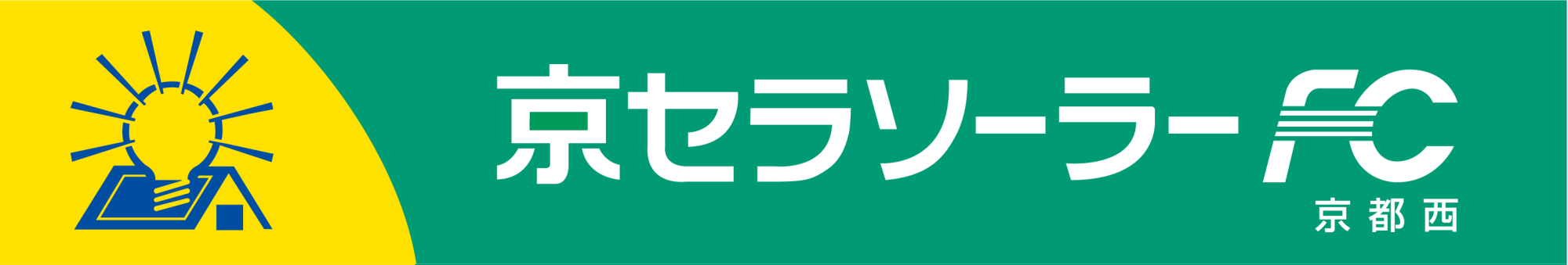 太陽光発電システムの販売と施工「京セラソーラーFC　京都西」
