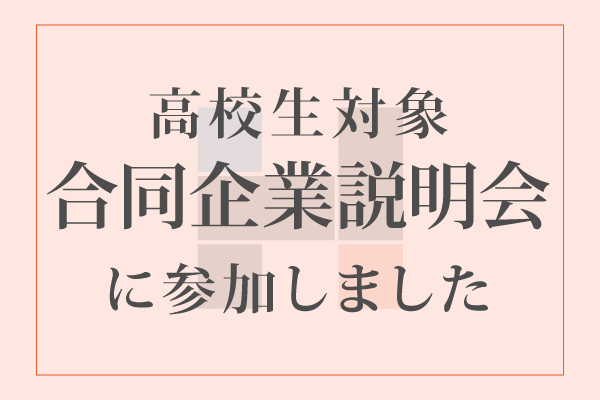 合同企業説明会