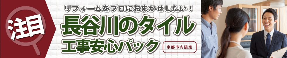 長谷川のタイル工事安心パック