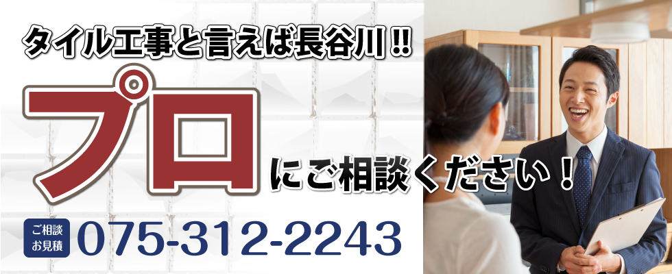 タイル工事と言えば長谷川！プロにご相談ください！