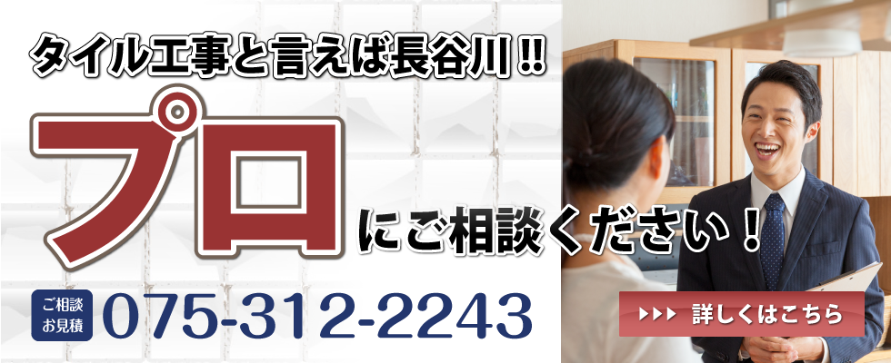 タイル工事と言えば長谷川！プロにご相談ください！