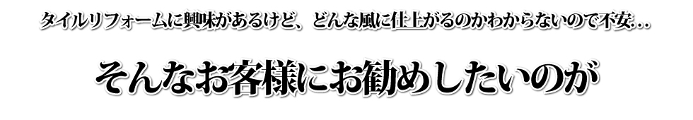 見て安心　CGを使ってお客様のお写真でBefore / Afterをご覧いただきます